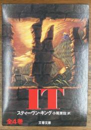 IT　全4巻揃