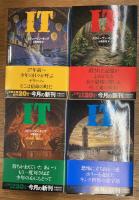 IT　全4巻揃