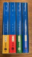 IT　全4巻揃