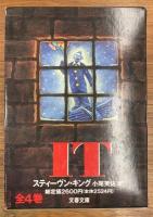 IT　全4巻揃