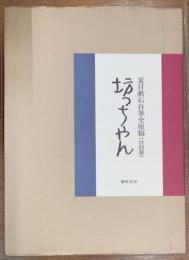 坊ちゃん　夏目漱石自筆全原稿