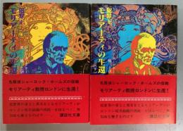 犯罪王モリアーティの生還　上下巻2冊揃