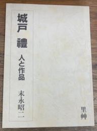 城戸　禮　人と作品