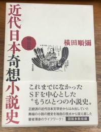 近代日本奇想小説史  明治篇
