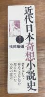近代日本奇想小説史  明治篇