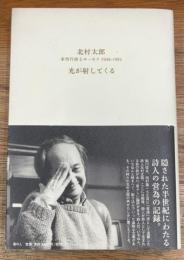 光が射してくる 未刊行詩とエッセイ1946-1992