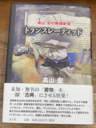 トランスレーティッド  高山宏の解題新書