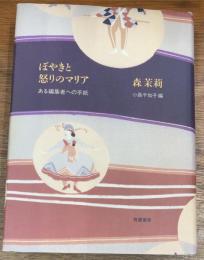 ぼやきと怒りのマリア ある編集者への手紙