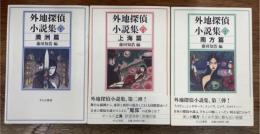 外地探偵小説集　満洲篇・上海篇・南方篇　全3巻揃