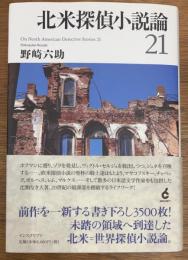 北米探偵小説論21