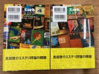 真田啓介ミステリ論集　古典探偵小説の愉しみ1フェアプレイの文学　2悪人たちの肖像　全2冊揃