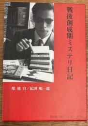 戦後創成期ミステリ日記 特別版