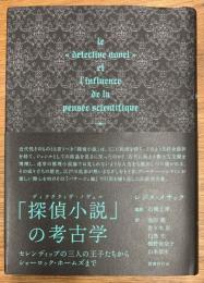「探偵小説 (ディテクティヴ・ノヴェル)」の考古学  セレンディップの三人の王子たちからシャーロック・ホームズまで