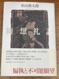 綺想礼讃
