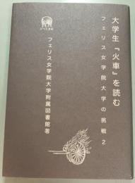 大学生『火車』を読む　フェリス女学院大学の挑戦 2