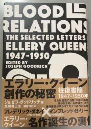 エラリー・クイーン創作の秘密　往復書簡1947-1950年
