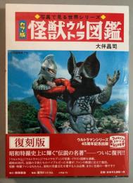 怪獣ウルトラ図鑑　カラー版　復刻版