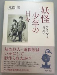 妖怪少年の日々　アラマタ自伝