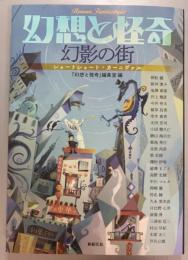 幻想と怪奇 幻影の街 ショートショート・カーニヴァル