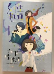女性軌道