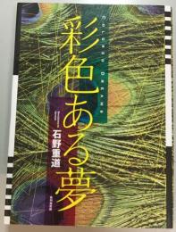 彩色ある夢　　覆刻
