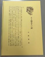 彩色ある夢　　覆刻