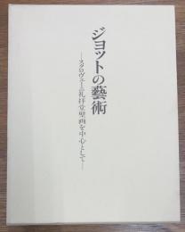 ジョットの芸術　スクロヴェーニ礼拝堂壁画を中心として