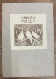 春陽堂書店発行図書総目録　1879年～1988年