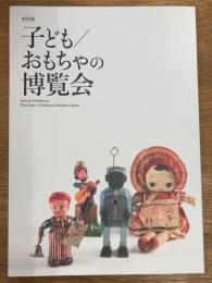 特別展　子ども/おもちゃの博覧会
