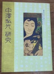 中澤弘光研究　本からの検証　 孫で版画家の弦屋光溪蔵品による