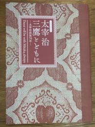 平成30年度特別展　太宰治 三鷹とともに　太宰治没後70年