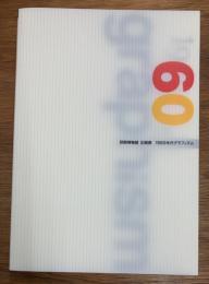 印刷博物館企画展　1960年代グラフィズム