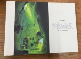 ジブリの絵職人　男鹿和雄展
