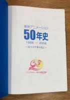 東映アニメーション50年史　1956-2006 走り出す夢の先に