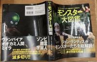 モンスター大図鑑　SF、ファンタジー、ホラー映画の愛すべき怪物たち