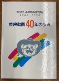 TOEI ANIMATION １９５６～１９９６　東映動画40年の歩み