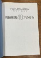 TOEI ANIMATION １９５６～１９９６　東映動画40年の歩み