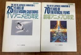 TVアニメ25年史／劇場版アニメ70年史　2冊セット