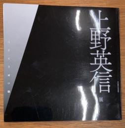 上野英信展　闇の声をきざむ　2017福岡市文学館企画展