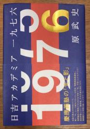 日吉アカデミア一九七六