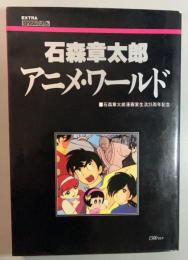 石森章太郎アニメ・ワールド　石森章太郎漫画家生活25周年記念