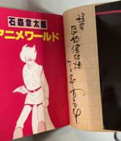 石森章太郎アニメ・ワールド　石森章太郎漫画家生活25周年記念