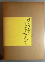 ぼくのらくがき　体験的創作論 石森章太郎　落書ノート