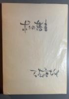 ぼくのらくがき　体験的創作論 石森章太郎　落書ノート