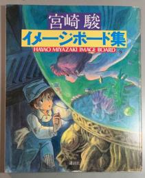 宮崎駿イメージボード集