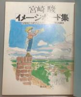 宮崎駿イメージボード集