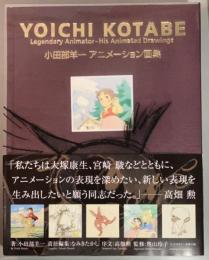 小田部羊一アニメーション画集
