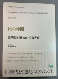 旅の仲間　澁澤龍彦・堀内誠一往復書簡 　1968-1987