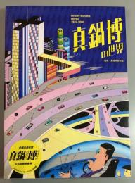 真鍋博の世界