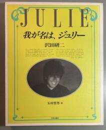 我が名は、ジュリー